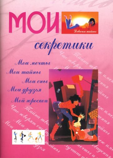 Мои секретики обложка книги Мои секретики обложка книги