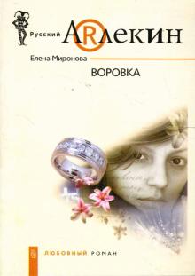 Елена Миронова - Воровка: Роман обложка книги Елена Миронова - Воровка: Роман обложка книги