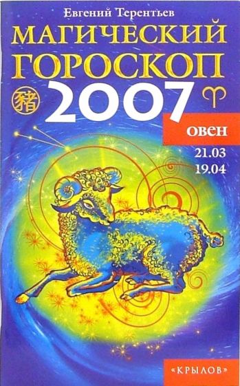 Гороскоп 2007. 2007 Год гороскоп. Магический гороскоп. Книга гороскоп.
