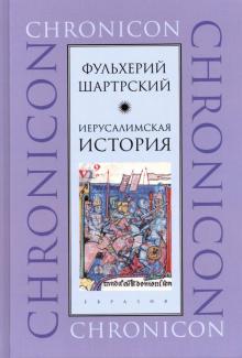 Фульхерий Шартрский - Иерусалимская история обложка книги Фульхерий Шартрский - Иерусалимская история обложка книги