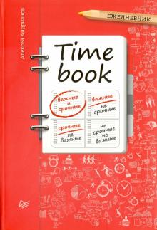 Timebook. Ежедневник