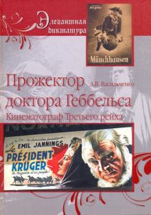 Андрей Васильченко - Прожектор Доктора Геббельса. Кинематограф Третьего Рейха обложка книги Андрей Васильченко - Прожектор Доктора Геббельса. Кинематограф Третьего Рейха обложка книги