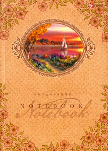 Ежедневник "Белый парусник" (ЕЖИ12515205) Ежедневник "Белый парусник" (ЕЖИ12515205)