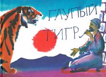 Глупый тигр. Тибетская народная сказка обложка книги Глупый тигр. Тибетская народная сказка обложка книги