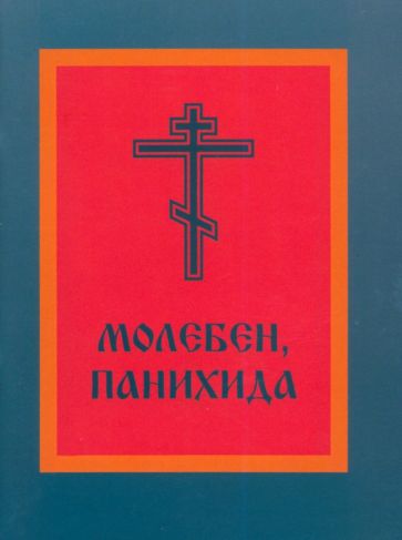 Молебен, панихида обложка книги Молебен, панихида обложка книги
