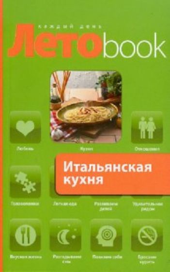 Итальянская кухня обложка книги Итальянская кухня обложка книги