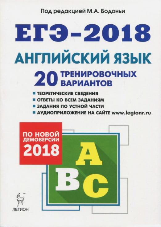 Английский язык. Подготовка к ЕГЭ-2018. 20 тренировочных вариантов по демоверсии 2018 года