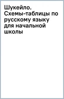 Шукейло. Схемы-таблицы по русскому языку для начальной школы обложка книги Шукейло. Схемы-таблицы по русскому языку для начальной школы обложка книги