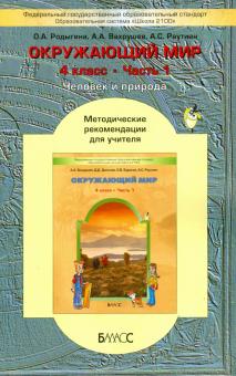 Окружающий мир. 4 класс. В 2 частях. Часть 1. Методические рекомендации для учителя