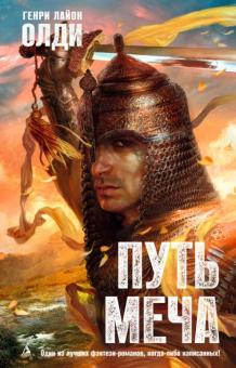 Генри Олди - Путь Меча обложка книги Генри Олди - Путь Меча обложка книги