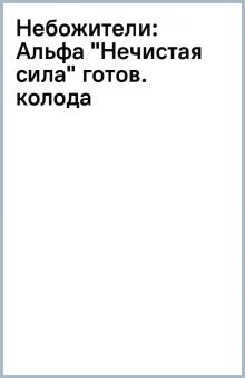 Небожители: Альфа "Нечистая сила" готов. колода обложка книги Небожители: Альфа "Нечистая сила" готов. колода обложка книги