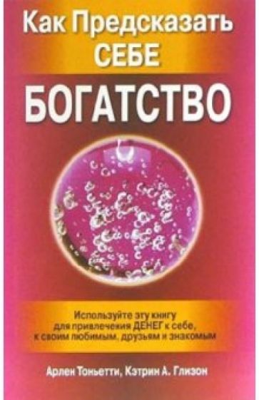 Арлен Тоньетти - Как предсказать себе богатство обложка книги Арлен Тоньетти - Как предсказать себе богатство обложка книги