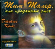 Джеймс Крюс - Тим Талер, или проданный смех (CDmp3) Джеймс Крюс - Тим Талер, или проданный смех (CDmp3)