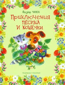Йозеф Чапек - Приключения песика и кошечки обложка книги Йозеф Чапек - Приключения песика и кошечки обложка книги