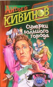Андрей Кивинов - Сумерки большого города обложка книги Андрей Кивинов - Сумерки большого города обложка книги