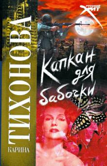 Карина Тихонова - Капкан для бабочки обложка книги Карина Тихонова - Капкан для бабочки обложка книги