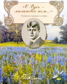 Сергей Есенин - О Русь - малиновое поле... обложка книги Сергей Есенин - О Русь - малиновое поле... обложка книги