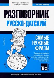 Русско-датский разговорник. Самые нужные фразы. Тематический словарь. 3000 слов