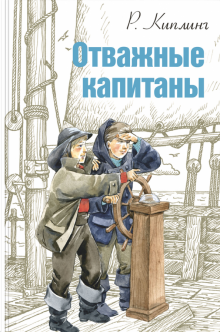 Редьярд Киплинг - Отважные капитаны обложка книги Редьярд Киплинг - Отважные капитаны обложка книги