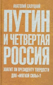 Путин и Четвертая Россия. Хватит ли президенту твердости для "мягкой силы"?