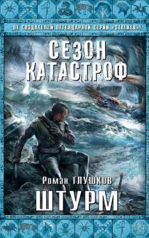 Роман Глушков - Штурм обложка книги Роман Глушков - Штурм обложка книги