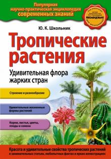 Юлия Школьник - Тропические растения. Удивительная флора жарких стран обложка книги Юлия Школьник - Тропические растения. Удивительная флора жарких стран обложка книги
