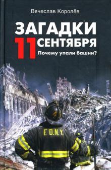 Вячеслав Королев - Загадки 11 сентября. Почему упали башни? обложка книги Вячеслав Королев - Загадки 11 сентября. Почему упали башни? обложка книги