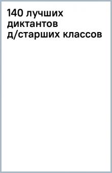 140 лучших диктантов д/старших классов обложка книги 140 лучших диктантов д/старших классов обложка книги
