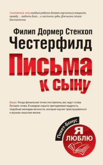 Честерфилд Филипп Дормер Стенхоп - Письма к сыну обложка книги Честерфилд Филипп Дормер Стенхоп - Письма к сыну обложка книги