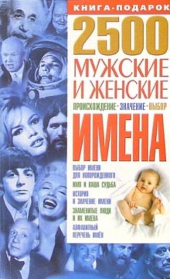Юлия Исат - 2500. Мужские и женские имена: Происхождение, значение, выбор обложка книги Юлия Исат - 2500. Мужские и женские имена: Происхождение, значение, выбор обложка книги