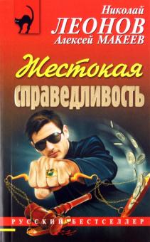 Леонов, Макеев - Жестокая справедливость обложка книги Леонов, Макеев - Жестокая справедливость обложка книги