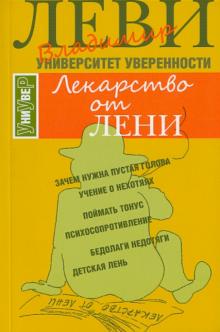 Лекарство от лени