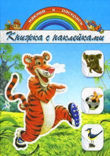 Книжка с наклейками: Тигренок обложка книги Книжка с наклейками: Тигренок обложка книги