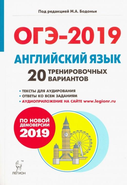 ОГЭ-2019. Английский язык. 9 класс. 20 тренировочных вариантов по демоверсии 2019 года