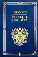 Пушкин, Кульчицкий - Кодекс чести русского офицера Пушкин, Кульчицкий - Кодекс чести русского офицера