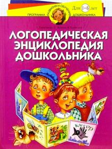 Анна Герасимова - Логопедическая энциклопедия дошкольника: Для детей 1 - 6 лет обложка книги Анна Герасимова - Логопедическая энциклопедия дошкольника: Для детей 1 - 6 лет обложка книги
