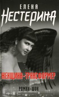Елена Нестерина - Женщина-трансформер: Роман обложка книги Елена Нестерина - Женщина-трансформер: Роман обложка книги