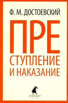 Преступление и наказание