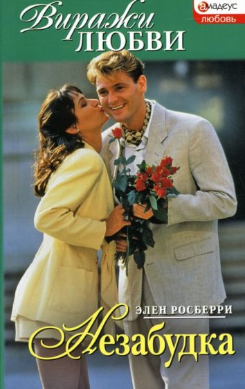 Элен Росберри - Незабудка обложка книги Элен Росберри - Незабудка обложка книги