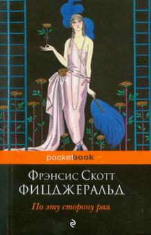 Фрэнсис Фицджеральд - По эту сторону рая обложка книги Фрэнсис Фицджеральд - По эту сторону рая обложка книги