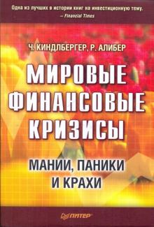 Киндлбергер, Алибер - Мировые финансовые кризисы. Мании, паники и крахи обложка книги Киндлбергер, Алибер - Мировые финансовые кризисы. Мании, паники и крахи обложка книги