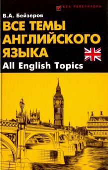 Топик: Зачетные темы по английскому языку для школы /english/