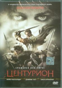 Нил Маршалл - Центурион (DVD) Нил Маршалл - Центурион (DVD)