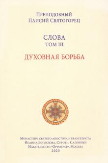 Слова. Том 3. Духовная борьба