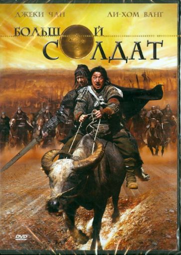 Шенг Динг - Большой солдат (DVD) Шенг Динг - Большой солдат (DVD)