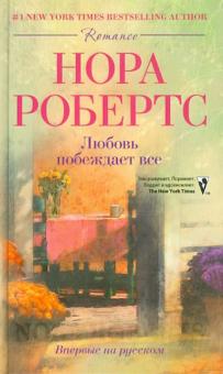 Нора Робертс - Любовь побеждает все обложка книги Нора Робертс - Любовь побеждает все обложка книги