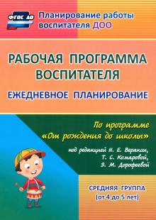 Гладышева, Мезенцева, Новокщенова - Рабочая программа воспитателя: ежедневное планирование по программе "От рождения до школы" ФГОС ДО обложка книги Гладышева, Мезенцева, Новокщенова - Рабочая программа воспитателя: ежедневное планирование по программе "От рождения до школы" ФГОС ДО обложка книги