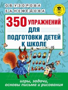 Узорова, Нефедова - 350 упражнений для подготовки детей к школе обложка книги Узорова, Нефедова - 350 упражнений для подготовки детей к школе обложка книги