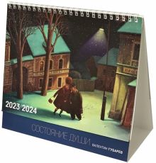 Календарь-домик на 2023/2024 год Состояние души
