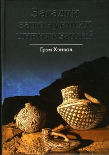 Грэм Хэнкок - Загадки затонувших цивилизаций обложка книги Грэм Хэнкок - Загадки затонувших цивилизаций обложка книги